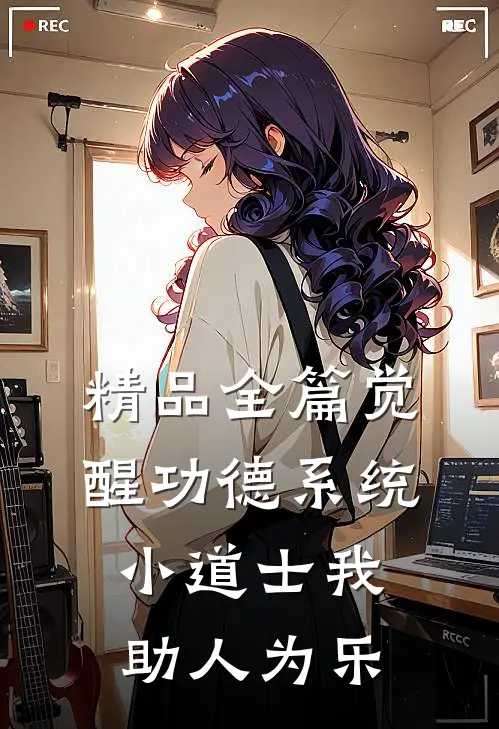 精品全篇觉醒功德系统，小道士我助人为乐