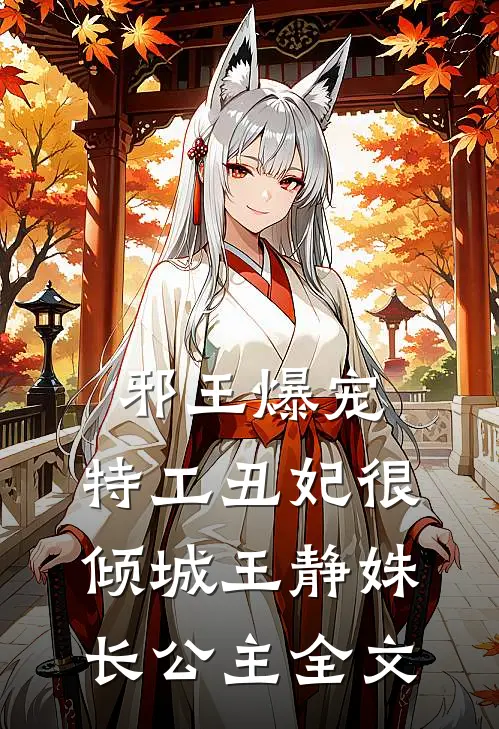 邪王爆宠：特工丑妃很倾城王静姝长公主全文