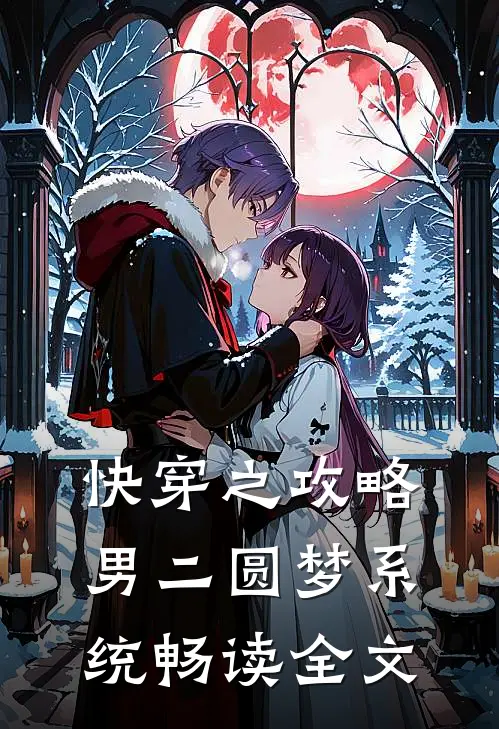 快穿之攻略男二圆梦系统畅读全文