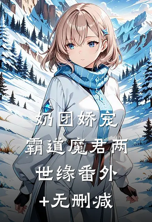 奶团娇宠：霸道魔君两世缘番外+无删减