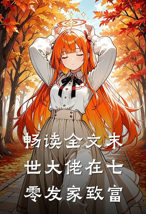畅读全文末世大佬在七零发家致富