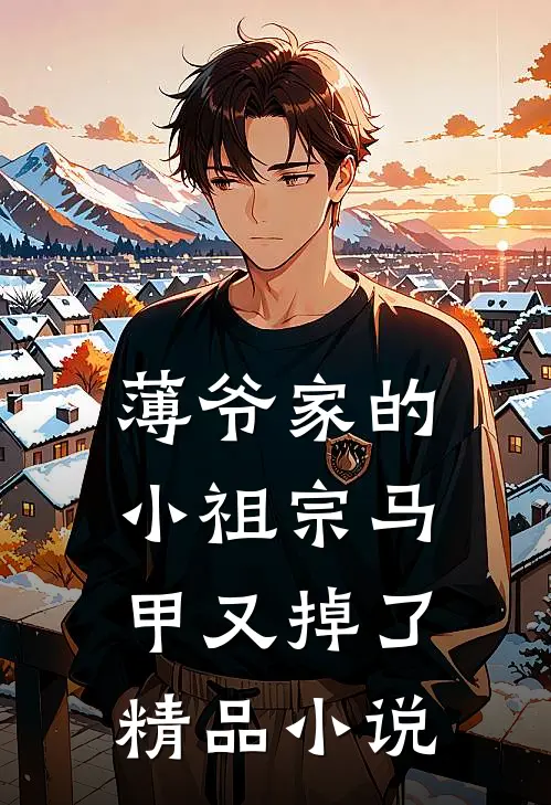 薄爷家的小祖宗马甲又掉了精品小说