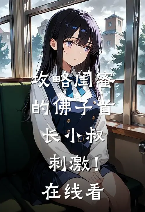 攻略闺蜜的佛子首长小叔，刺激！在线看