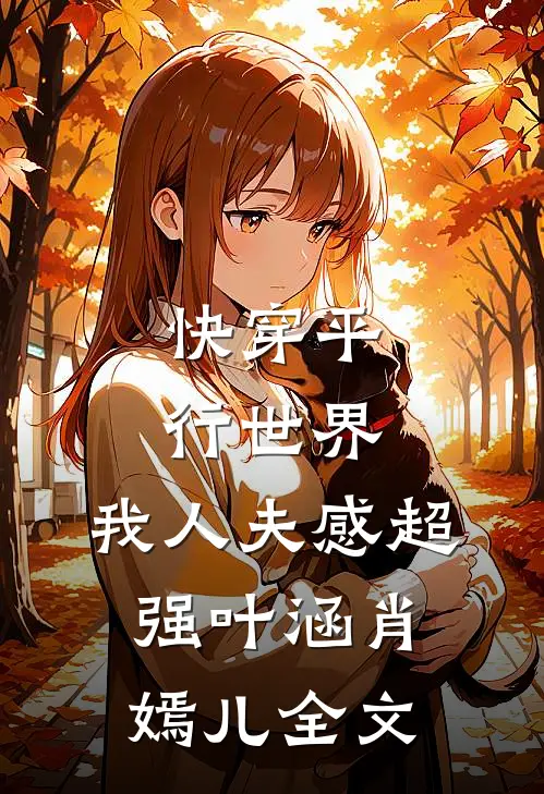 快穿平行世界，我人夫感超强叶涵肖嫣儿全文