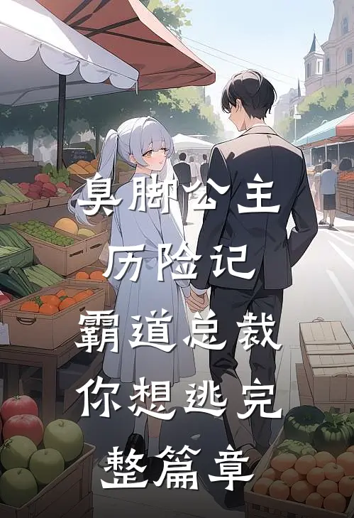 臭脚公主历险记：霸道总裁你想逃完整篇章