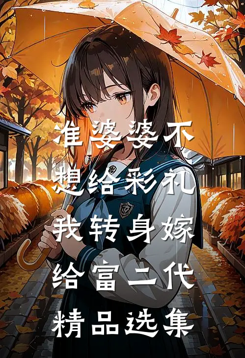 准婆婆不想给彩礼，我转身嫁给富二代精品选集