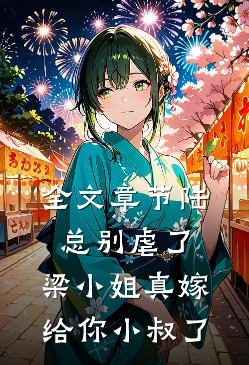 全文章节陆总别虐了，梁小姐真嫁给你小叔了