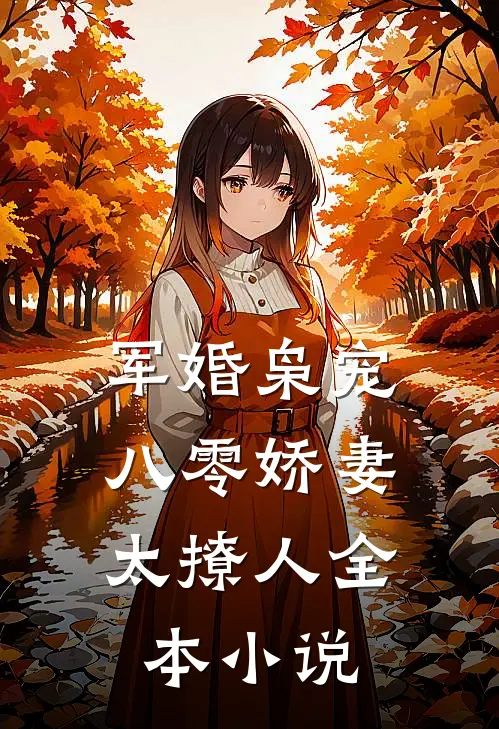 军婚枭宠：八零娇妻太撩人全本小说
