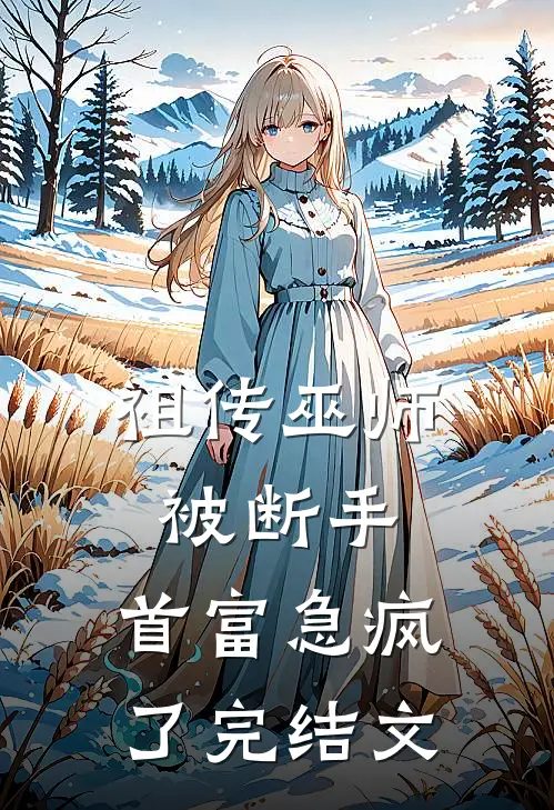 祖传巫师被断手，首富急疯了完结文