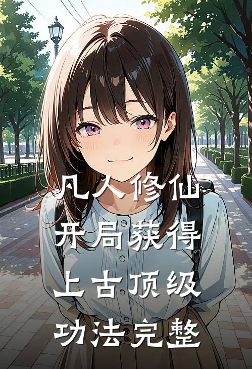 凡人修仙，开局获得上古顶级功法完整
