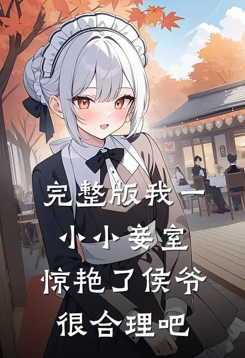 完整版我一小小妾室，惊艳了侯爷很合理吧