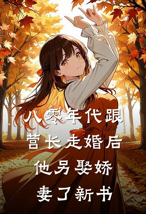 八零年代跟营长走婚后，他另娶娇妻了新书