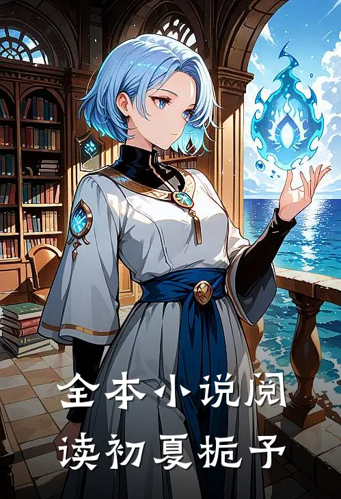 全本小说阅读初夏栀予