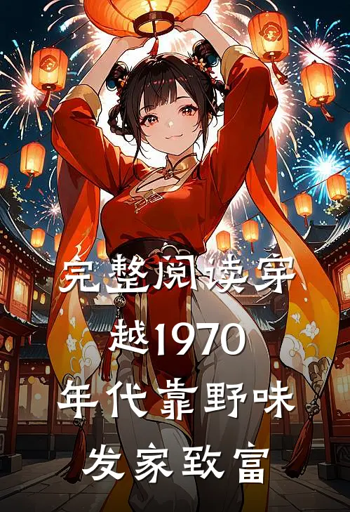 完整阅读穿越1970年代靠野味发家致富