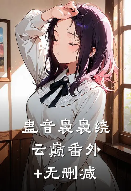 蛊音袅袅绕云巅番外+无删减