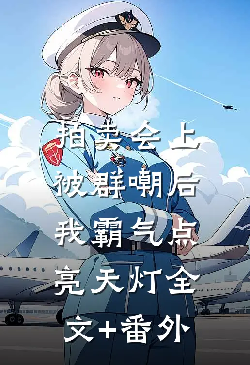拍卖会上被群嘲后，我霸气点亮天灯全文+番外