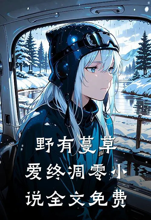 野有蔓草，爱终凋零小说全文免费