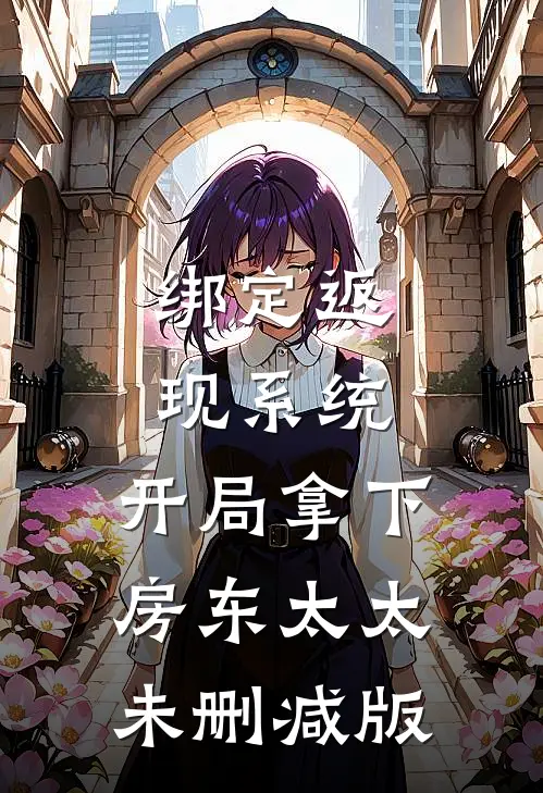 绑定返现系统：开局拿下房东太太未删减版
