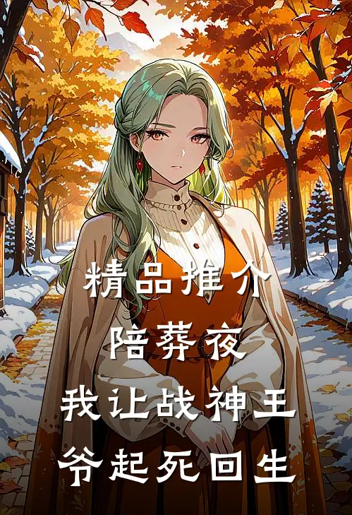 精品推介陪葬夜，我让战神王爷起死回生