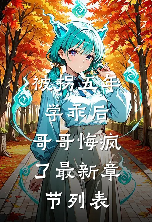 被拐五年学乖后，哥哥悔疯了最新章节列表