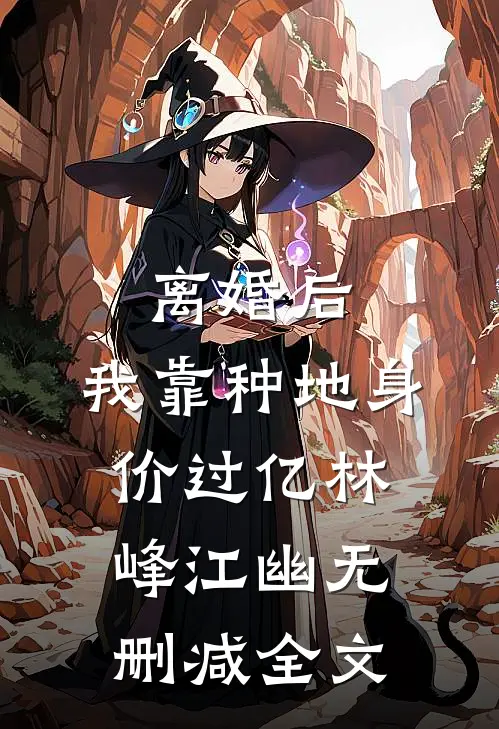 离婚后，我靠种地身价过亿林峰江幽无删减全文