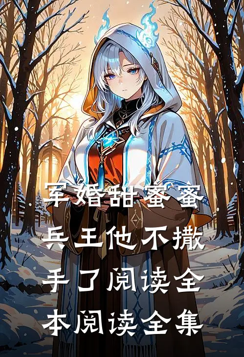 军婚甜蜜蜜，兵王他不撒手了阅读全本阅读全集