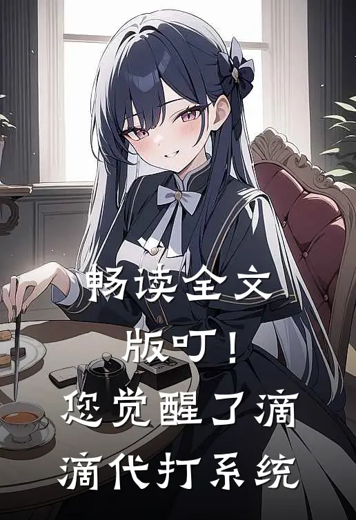 畅读全文版叮！您觉醒了滴滴代打系统