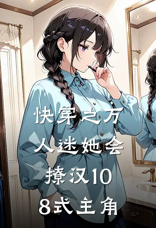 快穿之万人迷她会撩汉108式主角