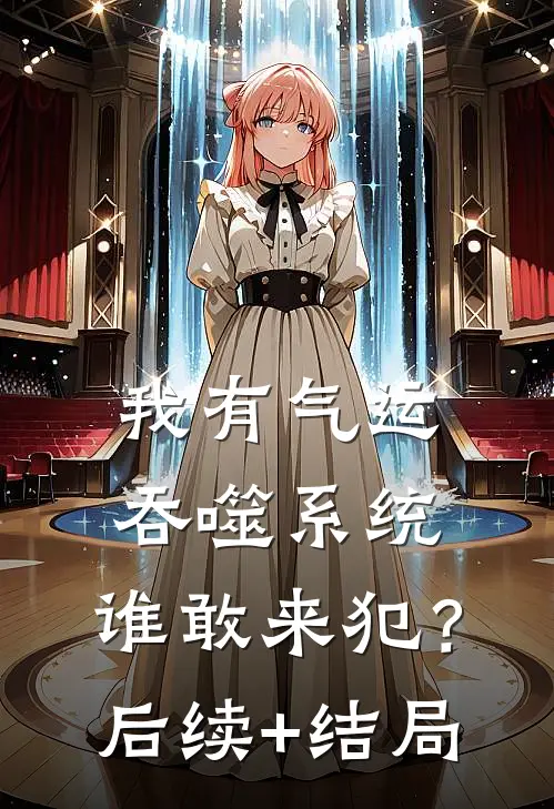 我有气运吞噬系统，谁敢来犯？后续+结局