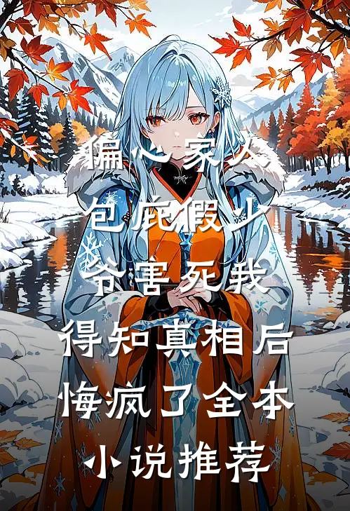 偏心家人包庇假少爷害死我，得知真相后悔疯了全本小说推荐