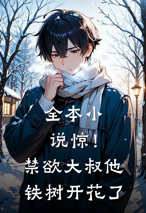 全本小说惊！禁欲大叔他铁树开花了