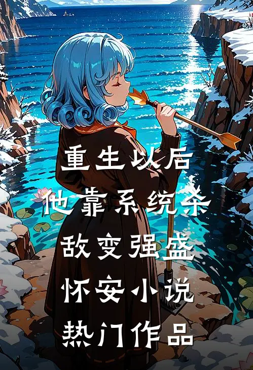 重生以后,他靠系统杀敌变强盛怀安小说热门作品
