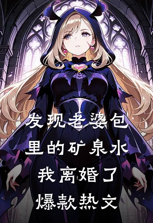 发现老婆包里的矿泉水，我离婚了爆款热文
