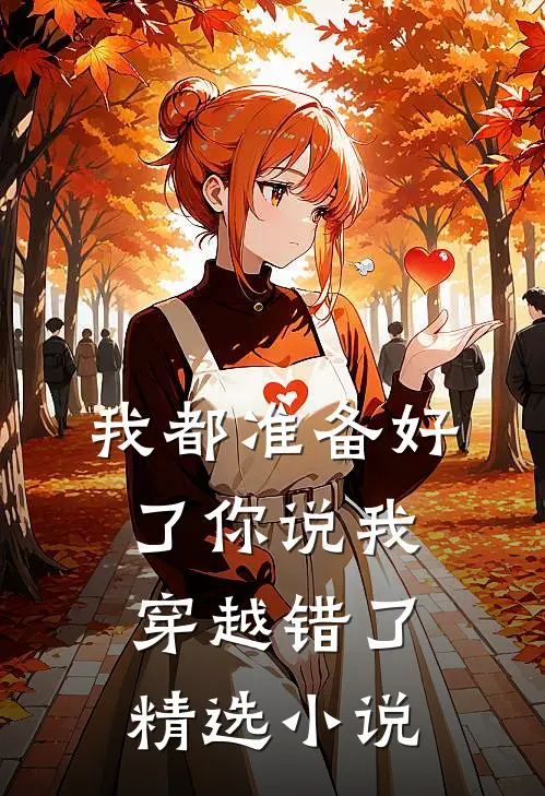 我都准备好了你说我穿越错了精选小说