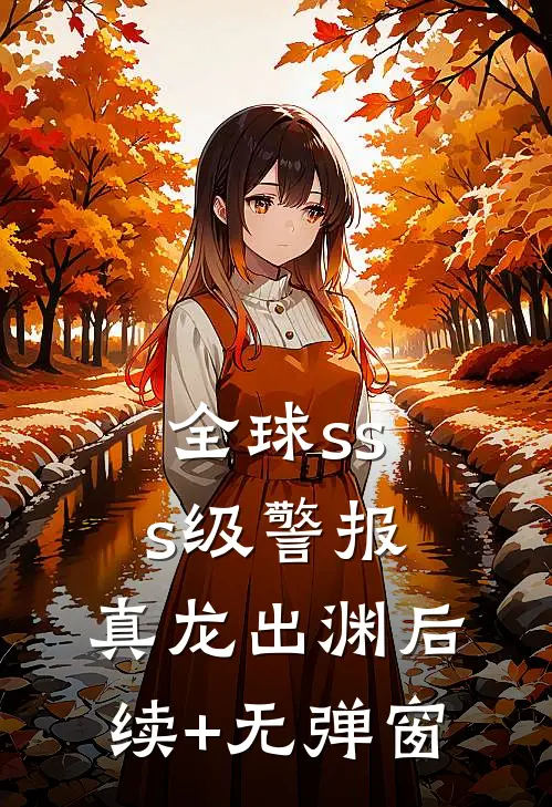 全球sss级警报：真龙出渊后续+无弹窗