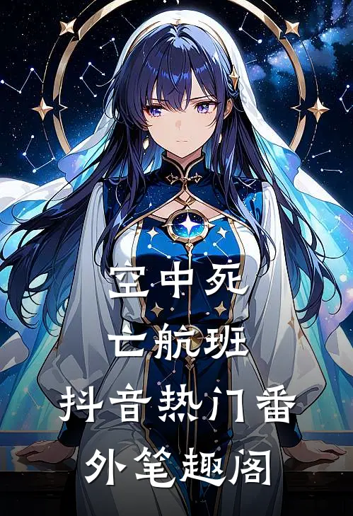 空中死亡航班：抖音热门番外笔趣阁