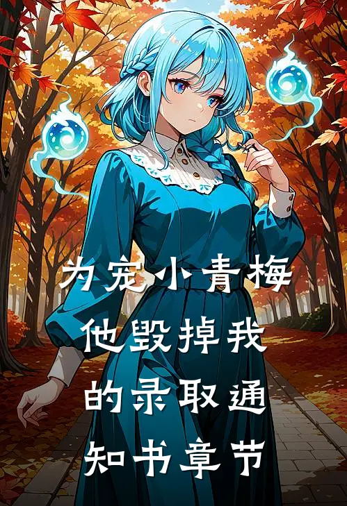 为宠小青梅，他毁掉我的录取通知书章节