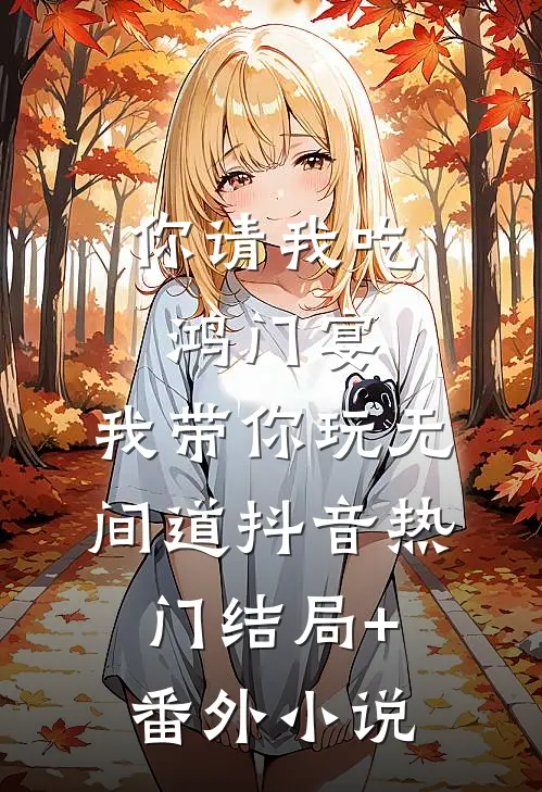 你请我吃鸿门宴，我带你玩无间道抖音热门结局+番外小说