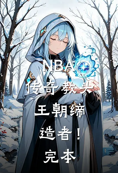 NBA：传奇教头，王朝缔造者！完本