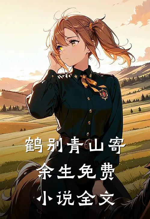 鹤别青山寄余生免费小说全文