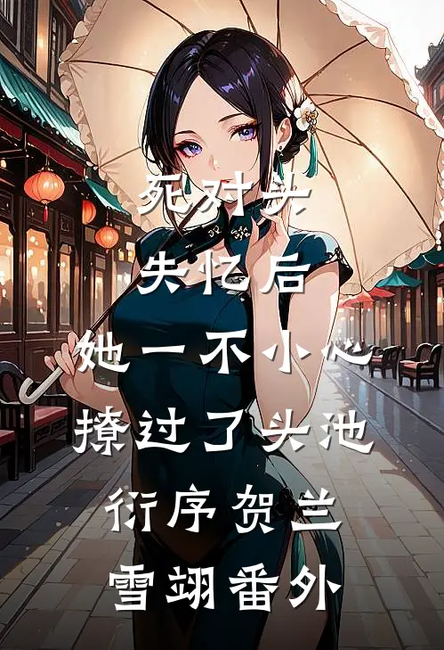 死对头失忆后，她一不小心撩过了头池衍序贺兰雪翊番外