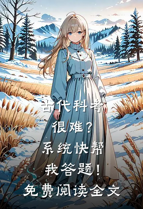 古代科考很难？系统快帮我答题！免费阅读全文