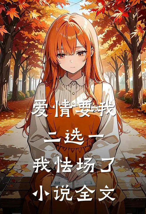 爱情要我二选一，我怯场了小说全文