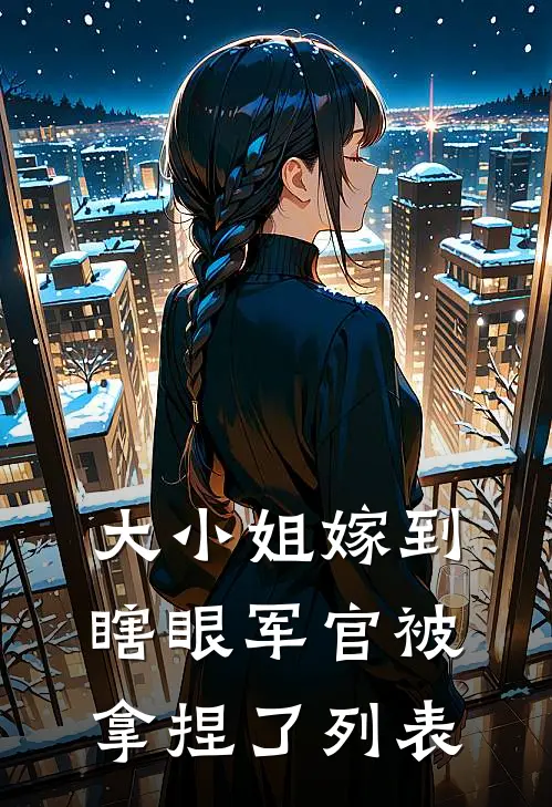 大小姐嫁到，瞎眼军官被拿捏了列表