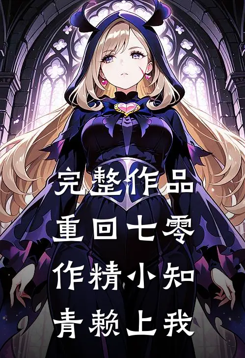 完整作品重回七零，作精小知青赖上我
