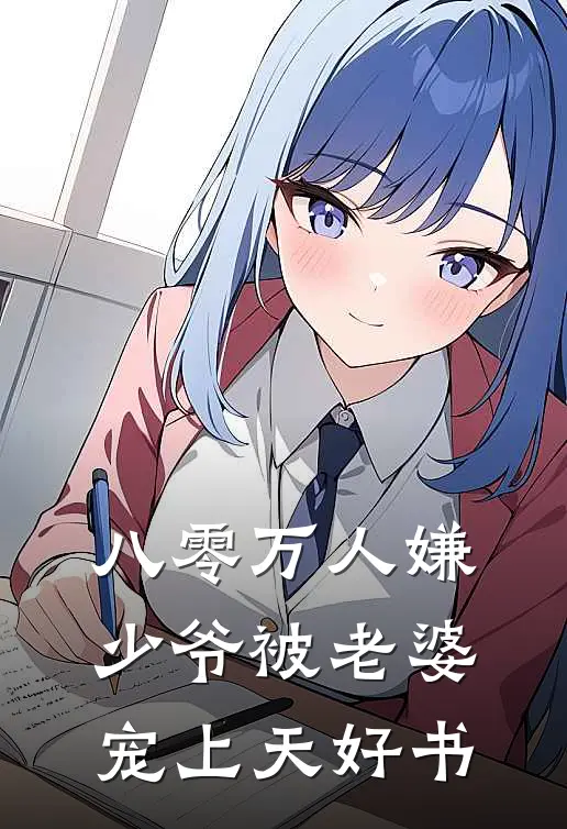 八零万人嫌少爷被老婆宠上天好书