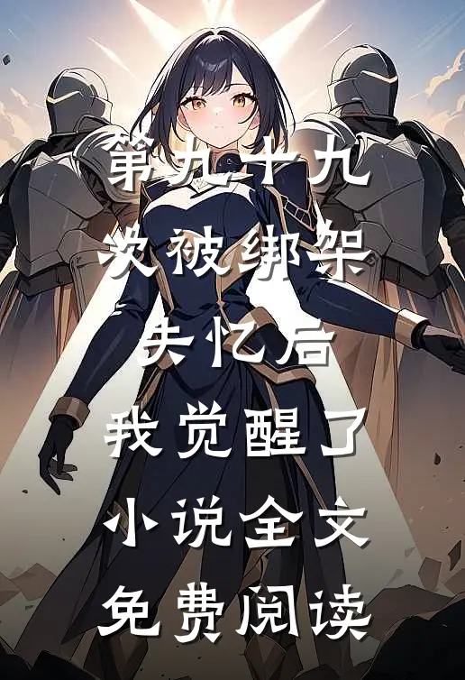 第九十九次被绑架失忆后，我觉醒了小说全文免费阅读