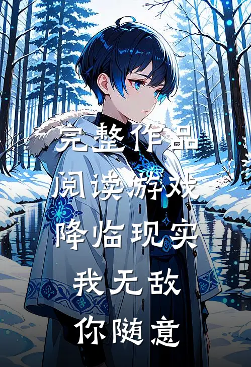 完整作品阅读游戏降临现实,我无敌你随意