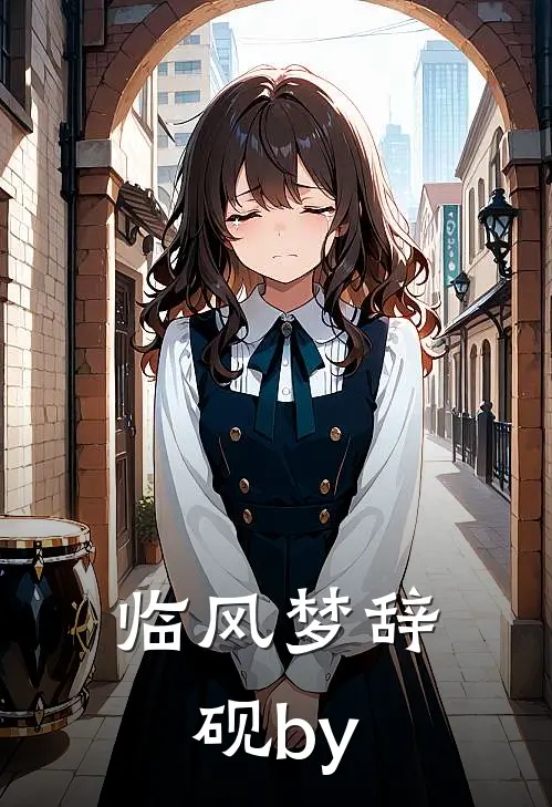 临风梦辞砚by