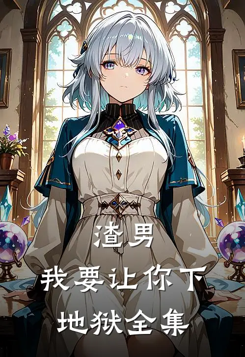 渣男，我要让你下地狱 全集